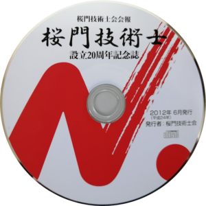 桜門技術士会20周年DVD