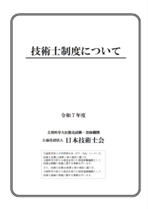 令和7年度 技術士制度について