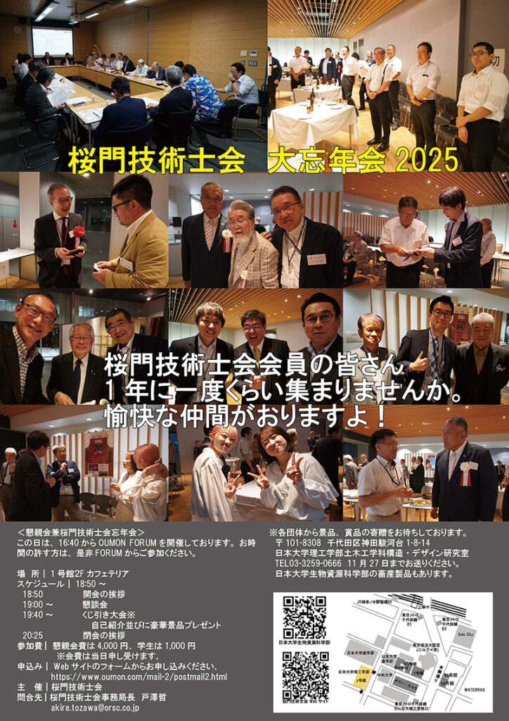 桜門技術士会 大忘年会 2025